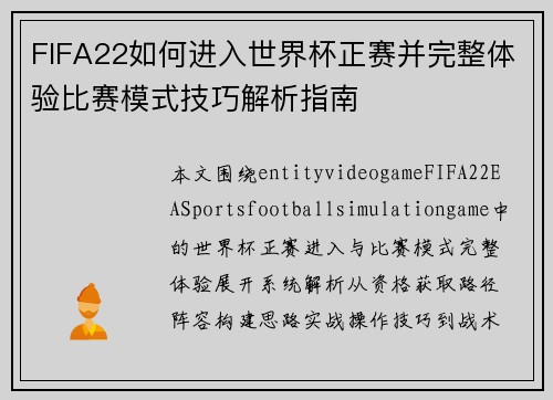 FIFA22如何进入世界杯正赛并完整体验比赛模式技巧解析指南 FIFA22如何进入世界杯正赛并完整体验比赛模式技巧解析指南